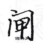 駱恆光寫的硬筆楷書閘