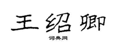 袁強王紹卿楷書個性簽名怎么寫