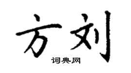 丁謙方劉楷書個性簽名怎么寫