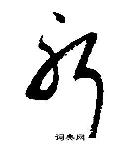 啟功千字文中躬的寫法