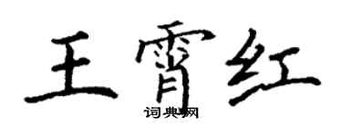 丁謙王霄紅楷書個性簽名怎么寫
