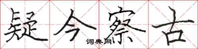 駱恆光疑今察古楷書怎么寫