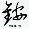 福楷書怎么寫好看_福硬筆楷書書法_福鋼筆楷書字帖