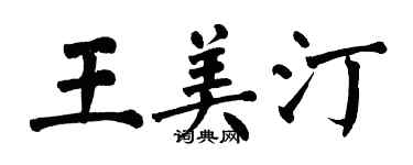 翁闓運王美汀楷書個性簽名怎么寫