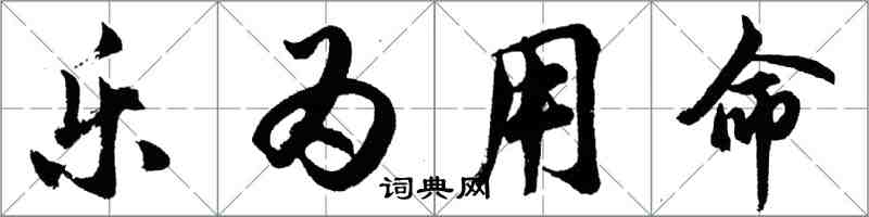 胡問遂樂為用命行書怎么寫