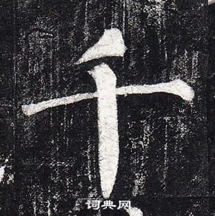 柳公權玄秘塔碑中千的寫法