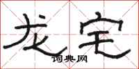 駱恆光龍宅隸書怎么寫