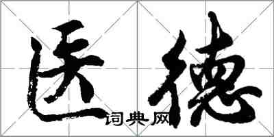 胡問遂醫德行書怎么寫