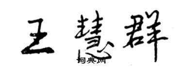 曾慶福王慧群行書個性簽名怎么寫