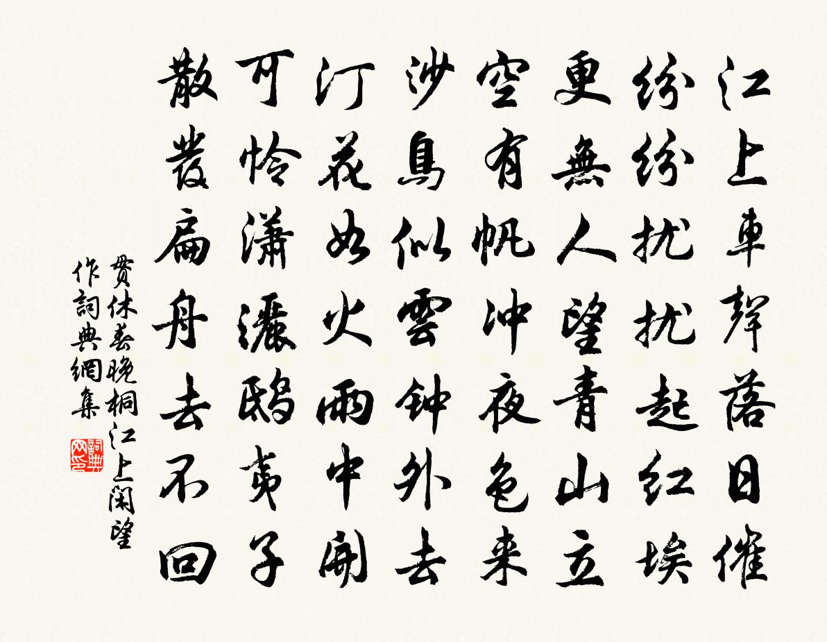 貫休春晚桐江上閒望作書法作品欣賞