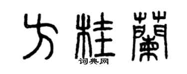 曾慶福方桂蘭篆書個性簽名怎么寫