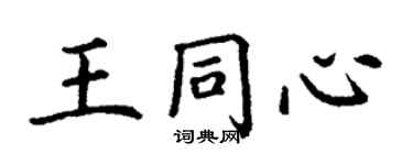 丁謙王同心楷書個性簽名怎么寫