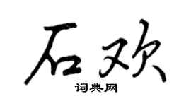 曾慶福石歡行書個性簽名怎么寫