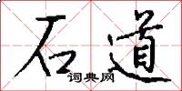 石道怎么寫好看