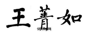 翁闓運王菁如楷書個性簽名怎么寫