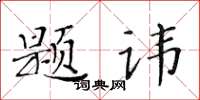 黃華生題諱楷書怎么寫