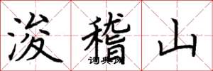 荊霄鵬浚稽山楷書怎么寫