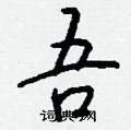 虱硬筆隸書書法字典_虱鋼筆隸書字帖