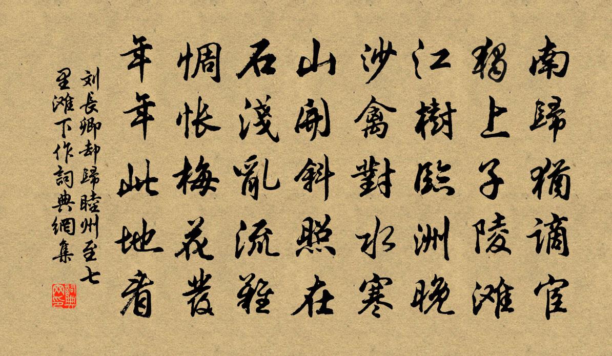 劉長卿卻歸睦州至七里灘下作書法作品欣賞