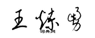 梁錦英王煉勇草書個性簽名怎么寫