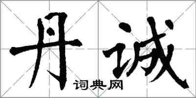 翁闓運丹誠楷書怎么寫