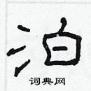 林少明寫的硬筆隸書泊