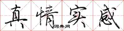 荊霄鵬真情實感行書怎么寫
