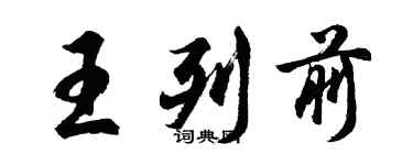 胡問遂王列前行書個性簽名怎么寫