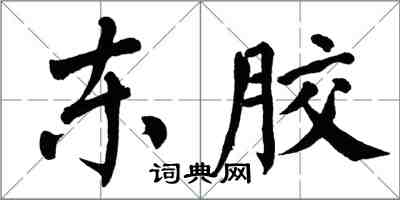 翁闓運東膠楷書怎么寫