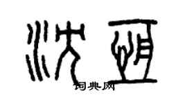 曾慶福沈恆篆書個性簽名怎么寫