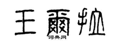 曾慶福王爾拉篆書個性簽名怎么寫