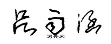 朱錫榮呂雨涵草書個性簽名怎么寫