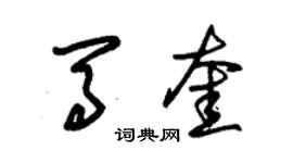 朱錫榮馬奎草書個性簽名怎么寫