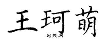 丁謙王珂萌楷書個性簽名怎么寫