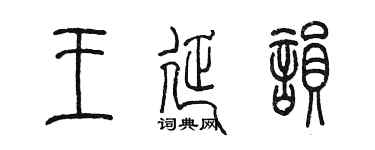陳墨王延韻篆書個性簽名怎么寫
