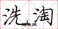 龐中華洗淘楷書怎么寫