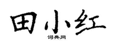 丁謙田小紅楷書個性簽名怎么寫