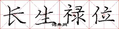 龐中華長生祿位楷書怎么寫