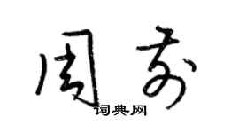 梁錦英周前草書個性簽名怎么寫