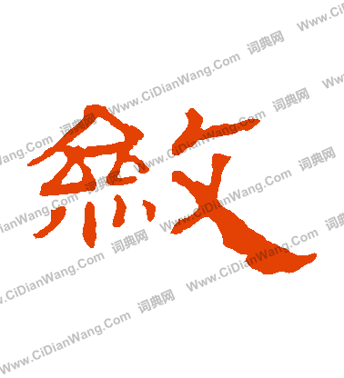 華山神廟碑寫的斂