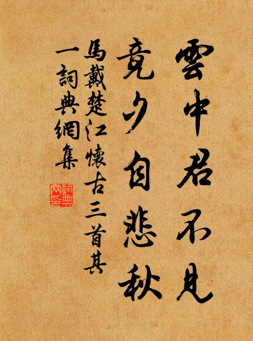 馬戴雲中君不見,竟夕自悲秋。書法作品欣賞