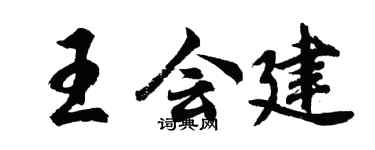 胡問遂王會建行書個性簽名怎么寫