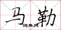 侯登峰馬勒楷書怎么寫