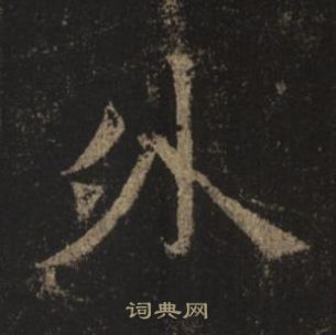 褚遂良孟法師碑中外的寫法