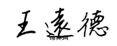 王正良王遠德行書個性簽名怎么寫