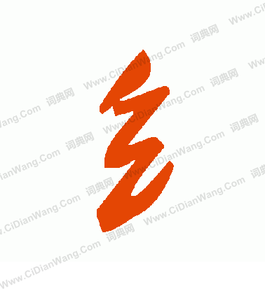 恬楷書書法_恬字書法_楷書字典