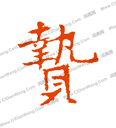 崛草書書法_崛字書法_草書字典