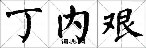 翁闓運丁內艱楷書怎么寫