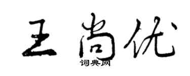 曾慶福王尚優行書個性簽名怎么寫