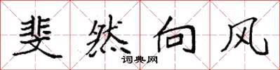 袁強斐然向風楷書怎么寫